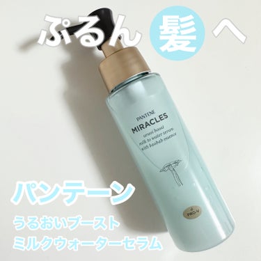 パンテーン
うるおいブースト ミルクウォーターセラム
70ml
⁡
⁡
パンテーン ミラクルズの
洗い流さないトリートメントを使ってみました！
⁡
タオルドライした後の髪に
セミロング・毛量多めの私は2