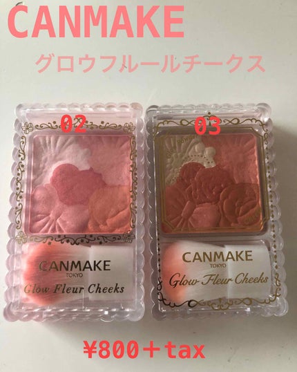 グロウフルールチークス/キャンメイク/パウダーチークを使ったクチコミ(1枚目)