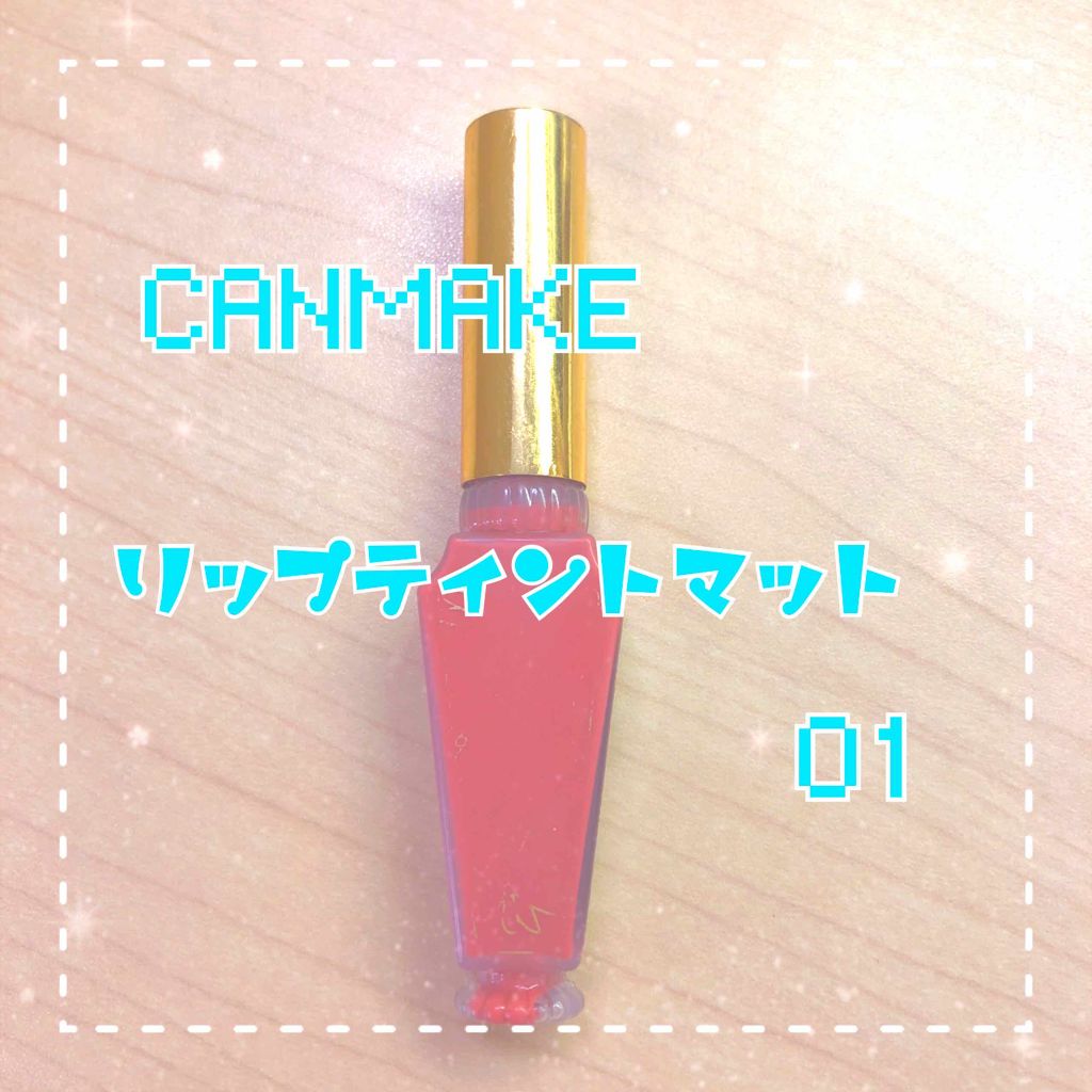 ボリュームアップレディグロス/キャンメイク/リップグロスを使ったクチコミ（3枚目）