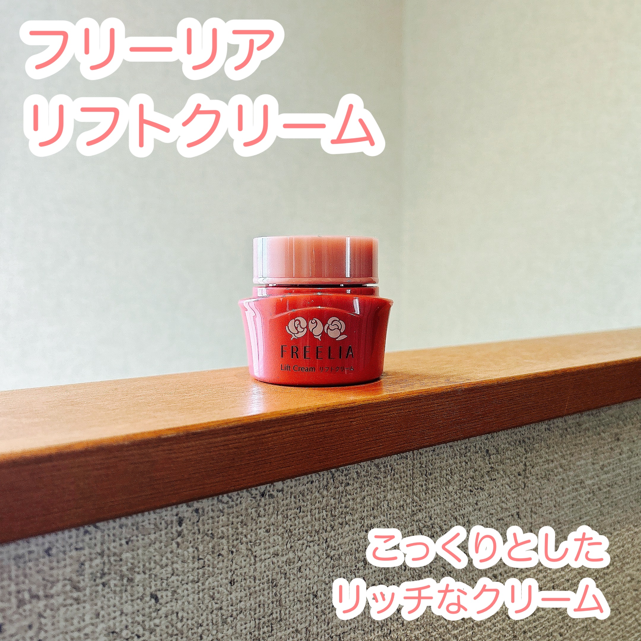 フリーリア リフトクリーム/コープ/フェイスクリームを使ったクチコミ（1枚目）