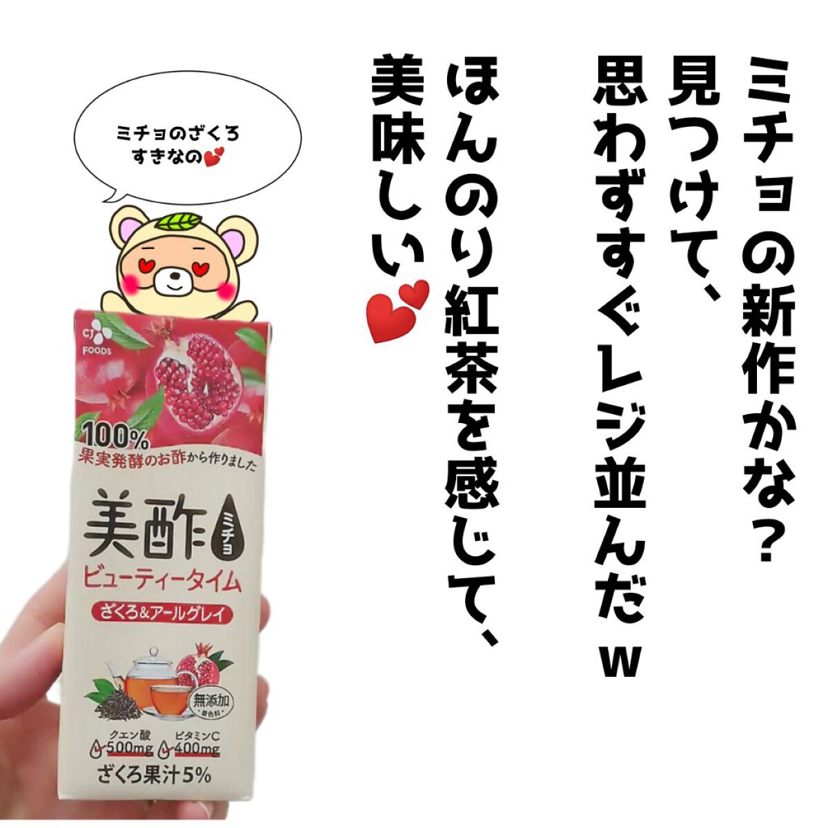 美酢 ビューティータイム ざくろ&アールグレイ/美酢(ミチョ)/その他飲むお酢を使ったクチコミ(2枚目)