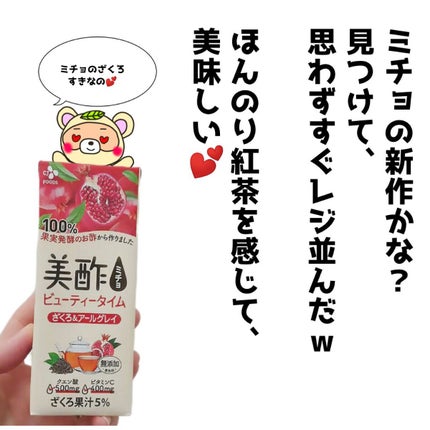 美酢 ビューティータイム ざくろ&アールグレイ/美酢(ミチョ)/その他飲むお酢を使ったクチコミ(2枚目)