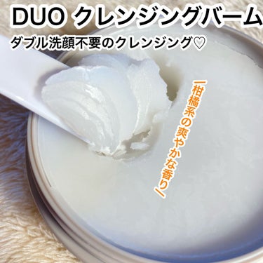 デュオ ザ クレンジングバーム/DUO/クレンジングバームを使ったクチコミ（1枚目）