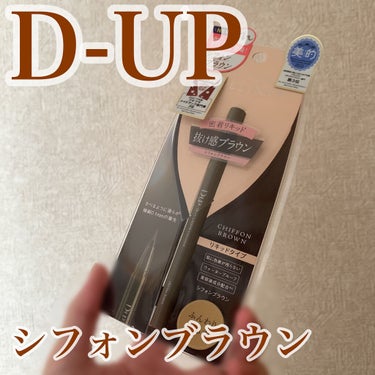 シルキーリキッドアイライナーWP/D-UP/リキッドアイライナーを使ったクチコミ（1枚目）