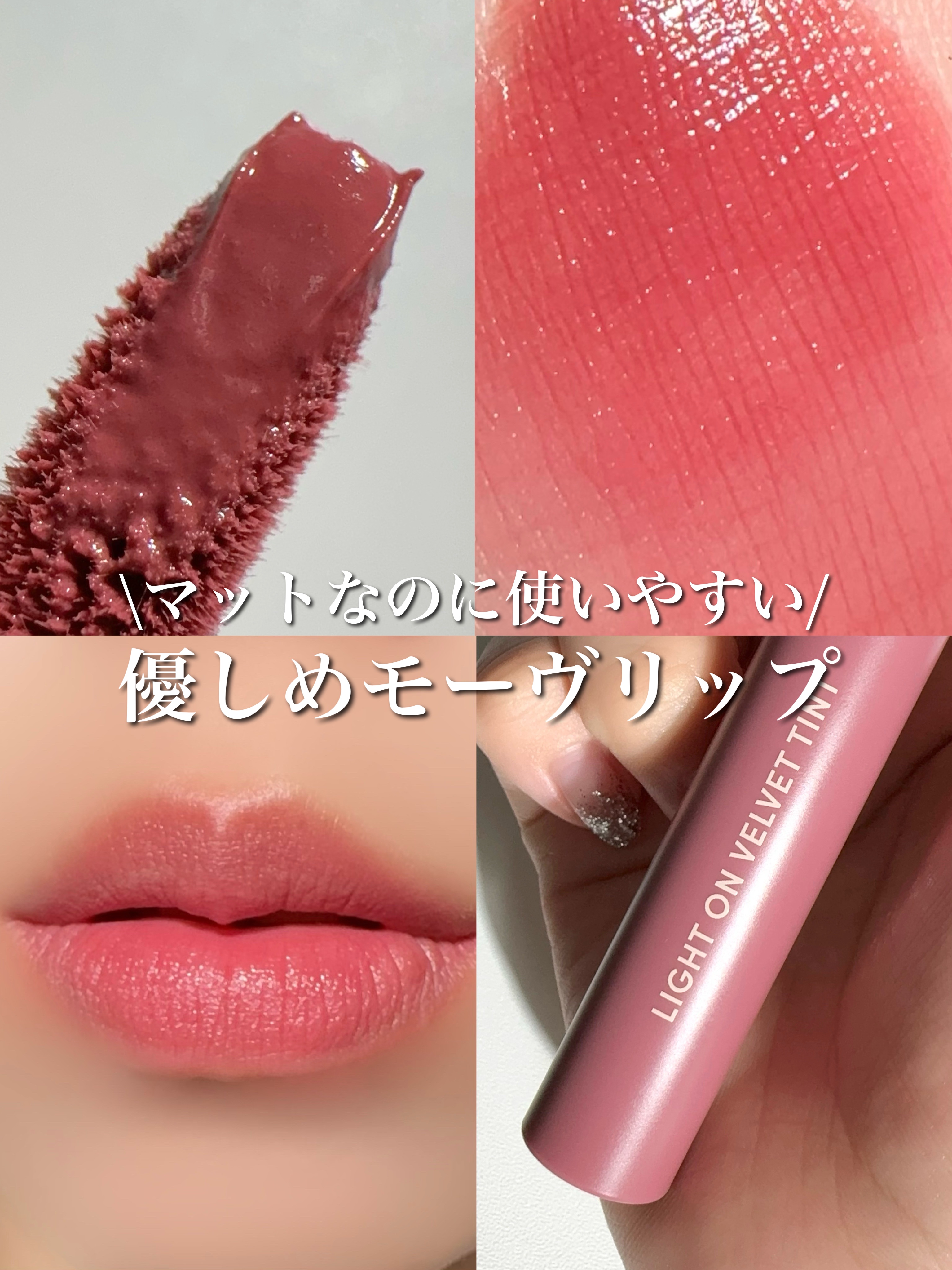 ライトオンベルベットティント/ネイチャーリパブリック/リップティントを使ったクチコミ（1枚目）