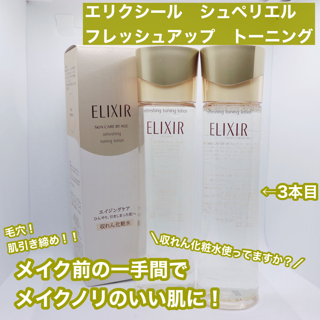 試してみた】エリクシール シュペリエル フレッシュアップ トーニング