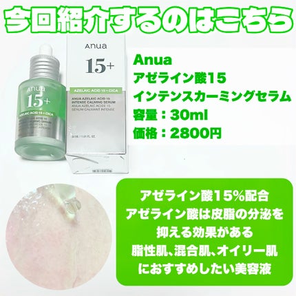 アゼライン酸15 インテンスカーミングセラム/Anua/美容液を使ったクチコミ(2枚目)