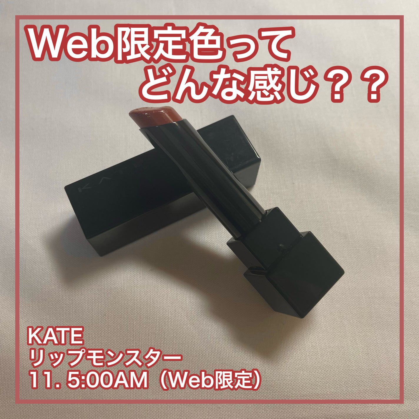 ケイト リップモンスター/KATE/口紅を使ったクチコミ(1枚目)