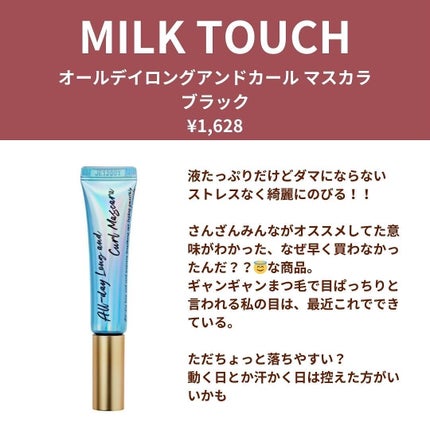 オールデイ ロング アンド カール マスカラ/Milk Touch/マスカラを使ったクチコミ(4枚目)