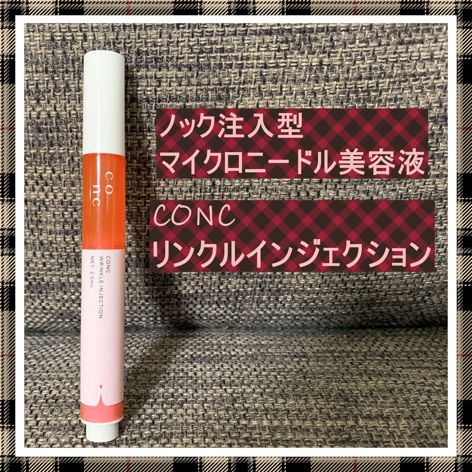 リンクル インジェクション/CONC/美容液を使ったクチコミ（1枚目）