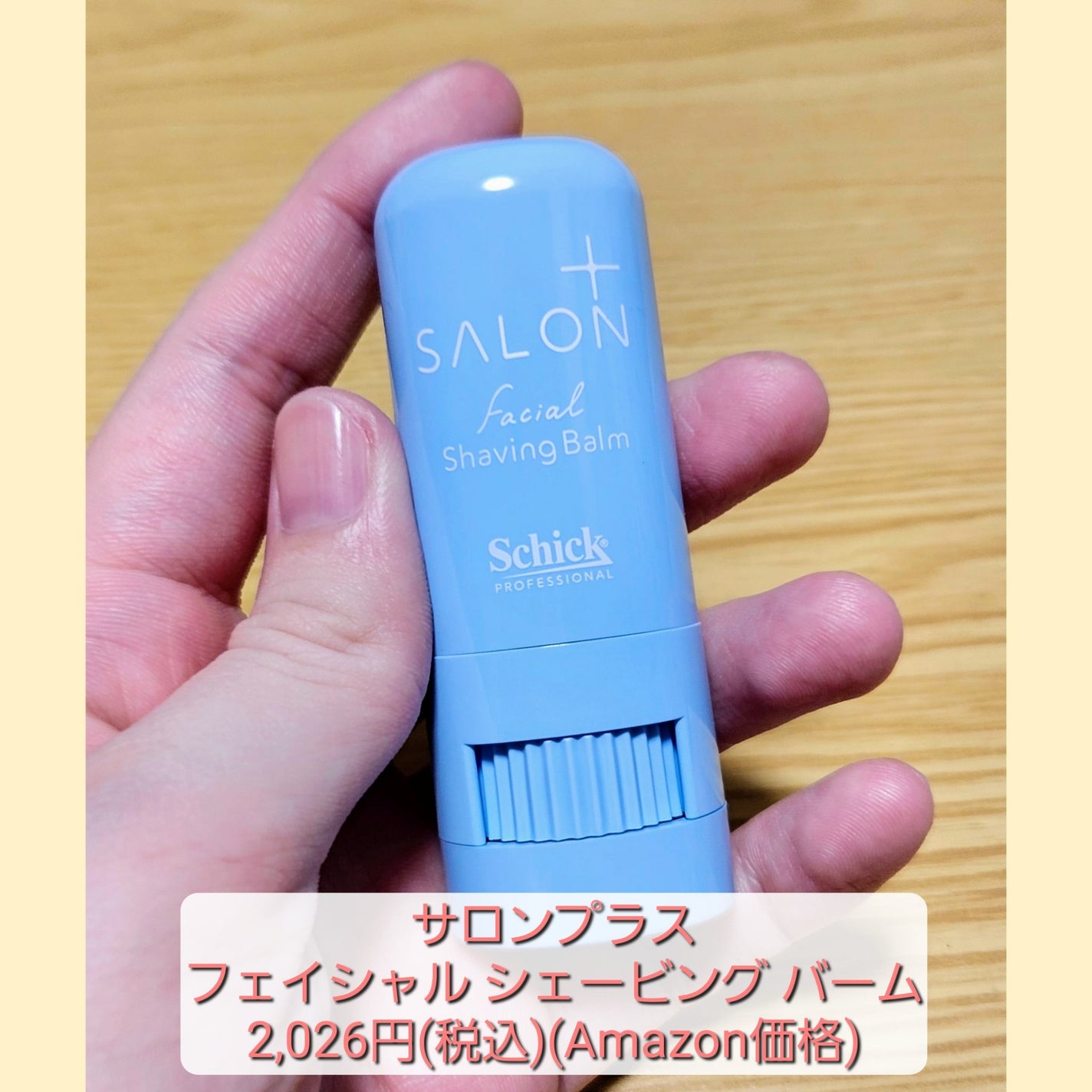サロンプラス フェイシャルシェービングバーム/サロンプラス/ムダ毛ケアを使ったクチコミ(2枚目)