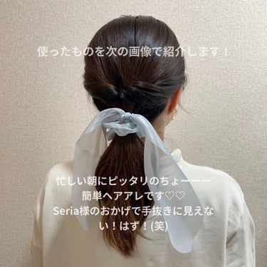 シュシュ｜セリアを使った口コミ 「Seriaシュシュで時短ヘアアレ𓂃