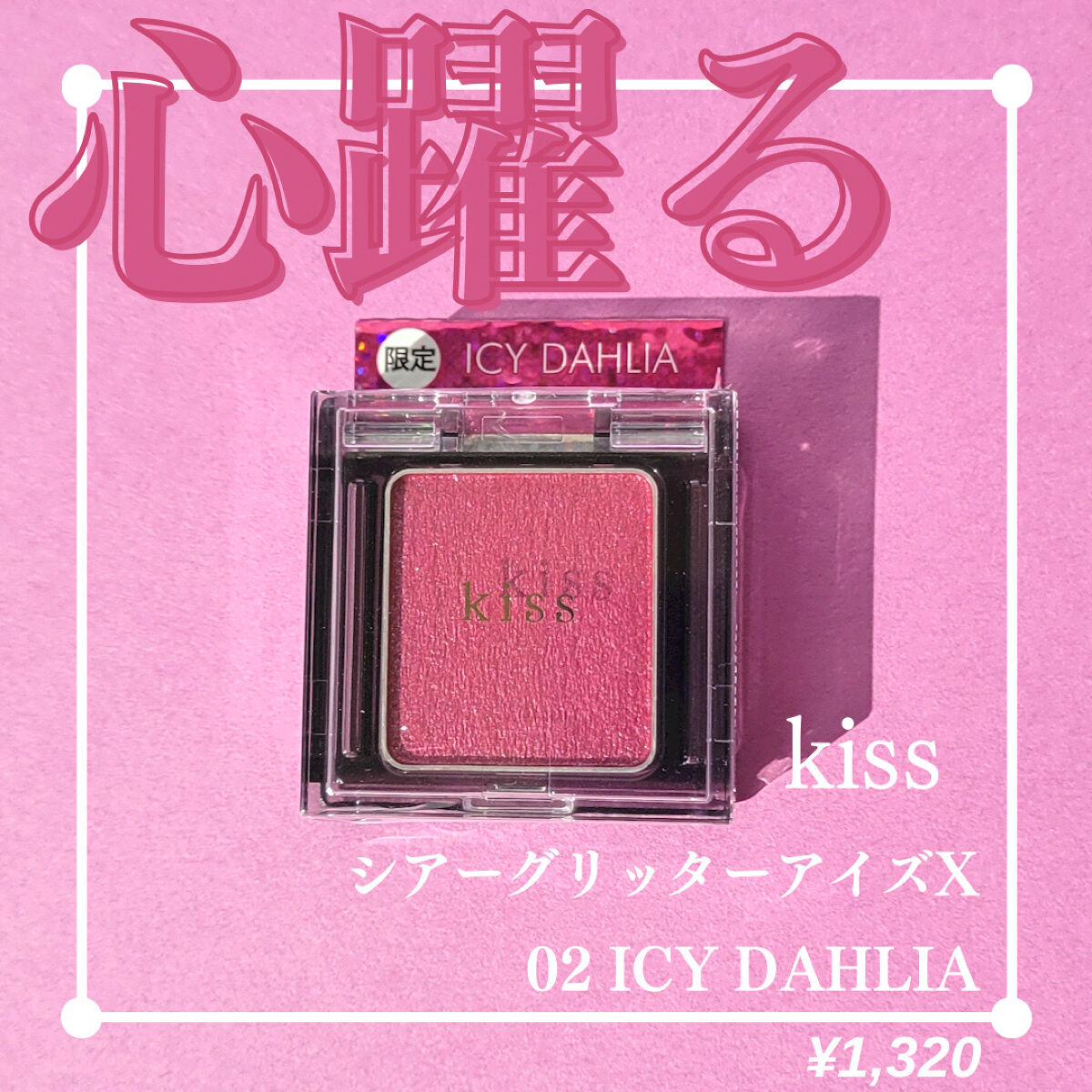  シアー グリッターアイズ/KiSS/単色アイシャドウを使ったクチコミ（1枚目）