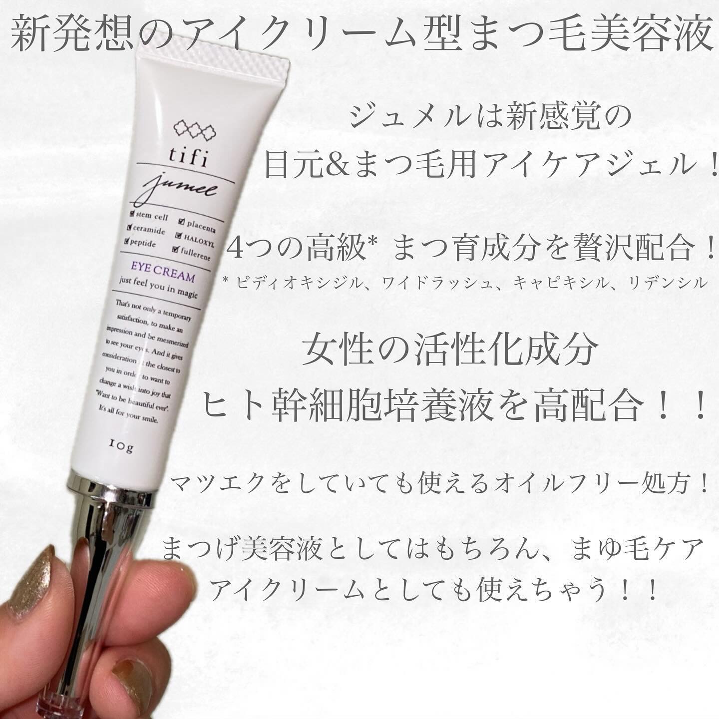 多機能アイケアジェル「ジュメル」jumel【2本】 jumel tifiアイ