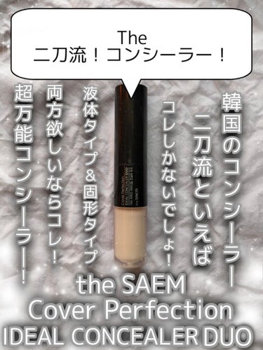 カバーパーフェクション アイディールコンシーラー デュオ/the SAEM/コンシーラーを使ったクチコミ（1枚目）