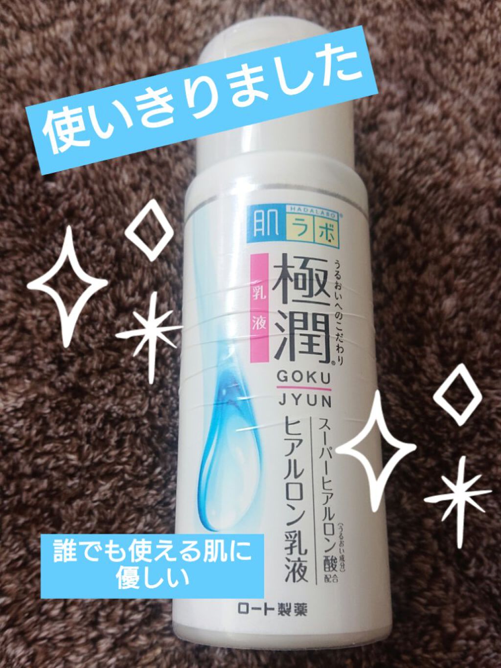 極潤 ヒアルロン乳液(旧)/肌ラボ/乳液を使ったクチコミ（1枚目）