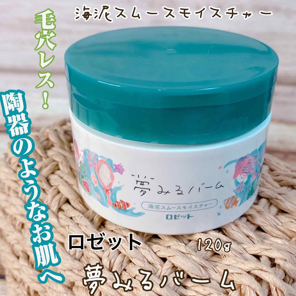夢みるバーム 海泥スムースモイスチャー/ロゼット/クレンジングバームを使ったクチコミ(1枚目)