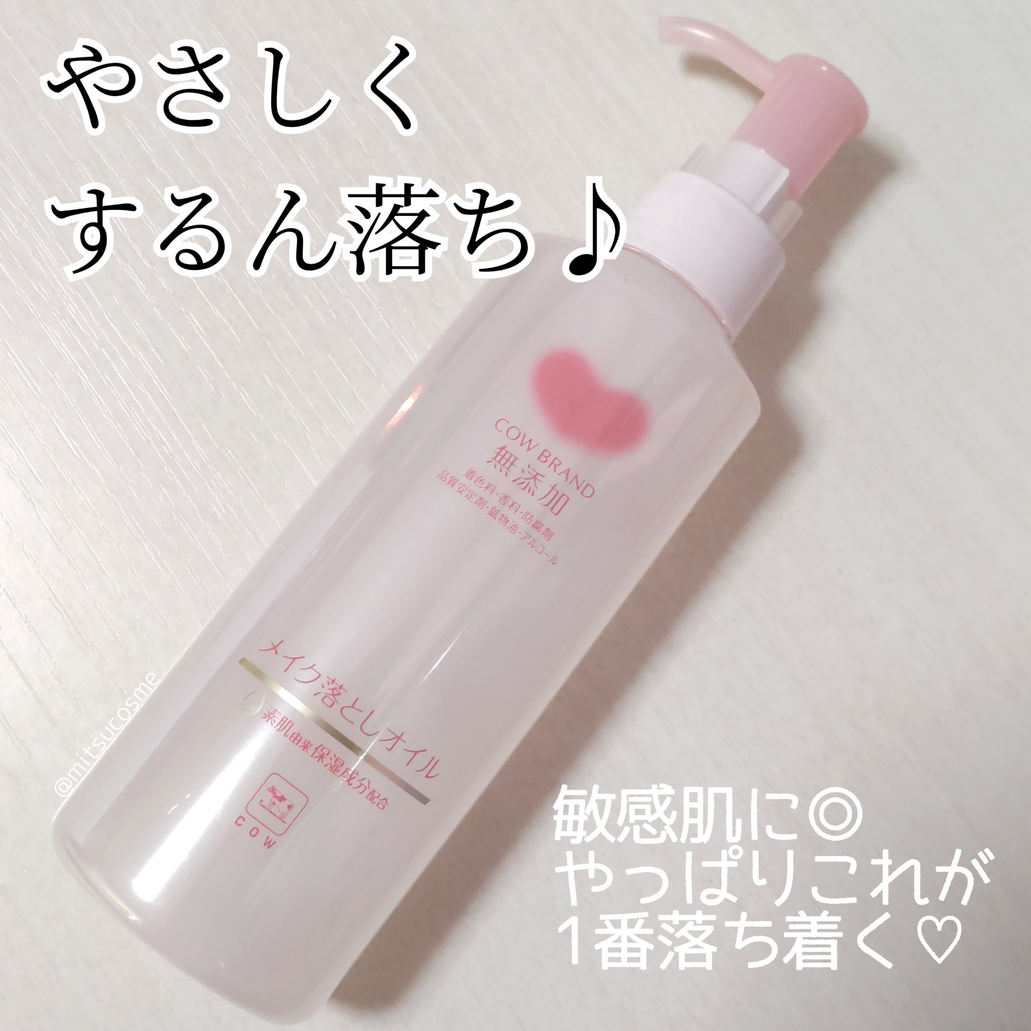 メイク落としオイル/カウブランド無添加/オイルクレンジングを使ったクチコミ（1枚目）