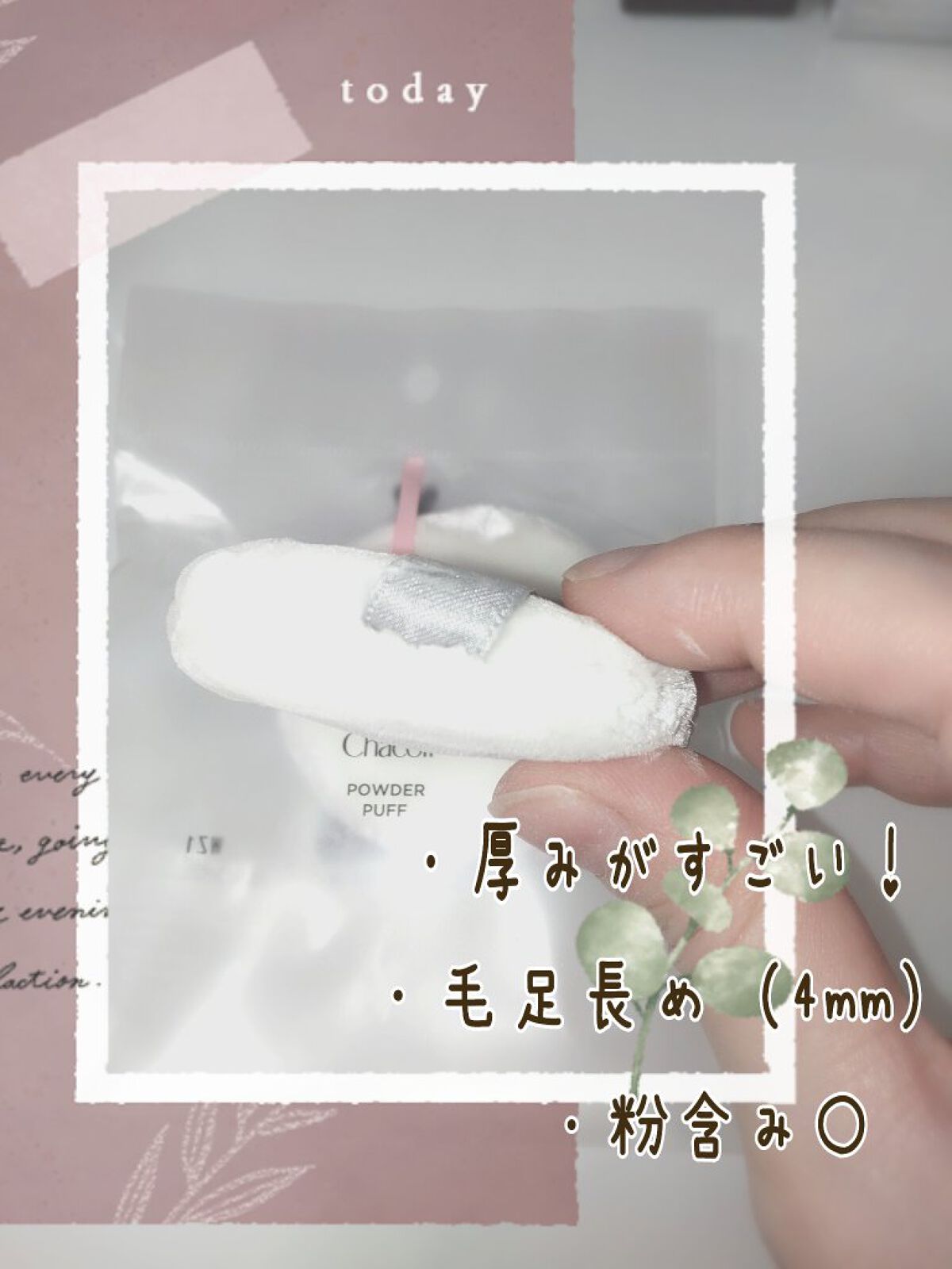 パウダーパフ(2ヶ入)/チャコット・コスメティクス/パフ・スポンジを使ったクチコミ（3枚目）