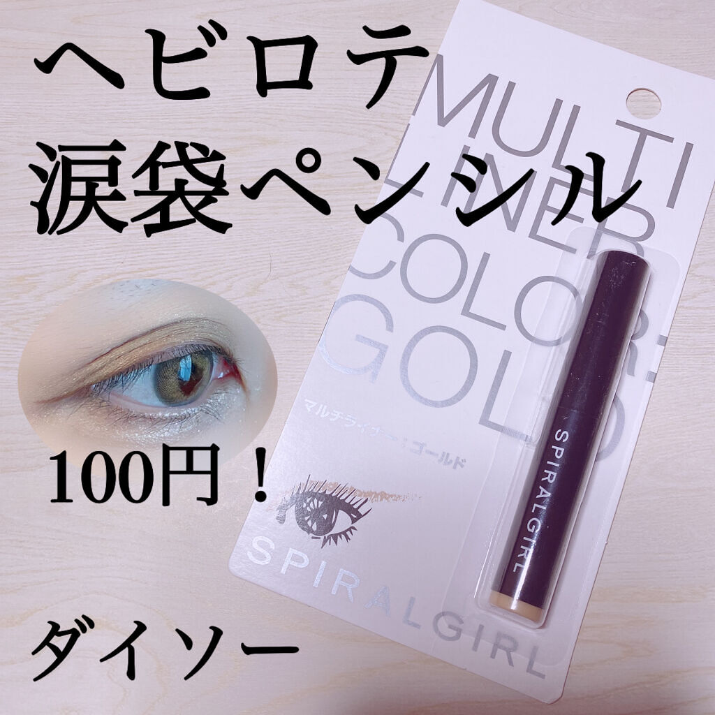 SPIRAL GIRL マルチライナー/DAISO/スティックアイシャドウを使ったクチコミ（1枚目）