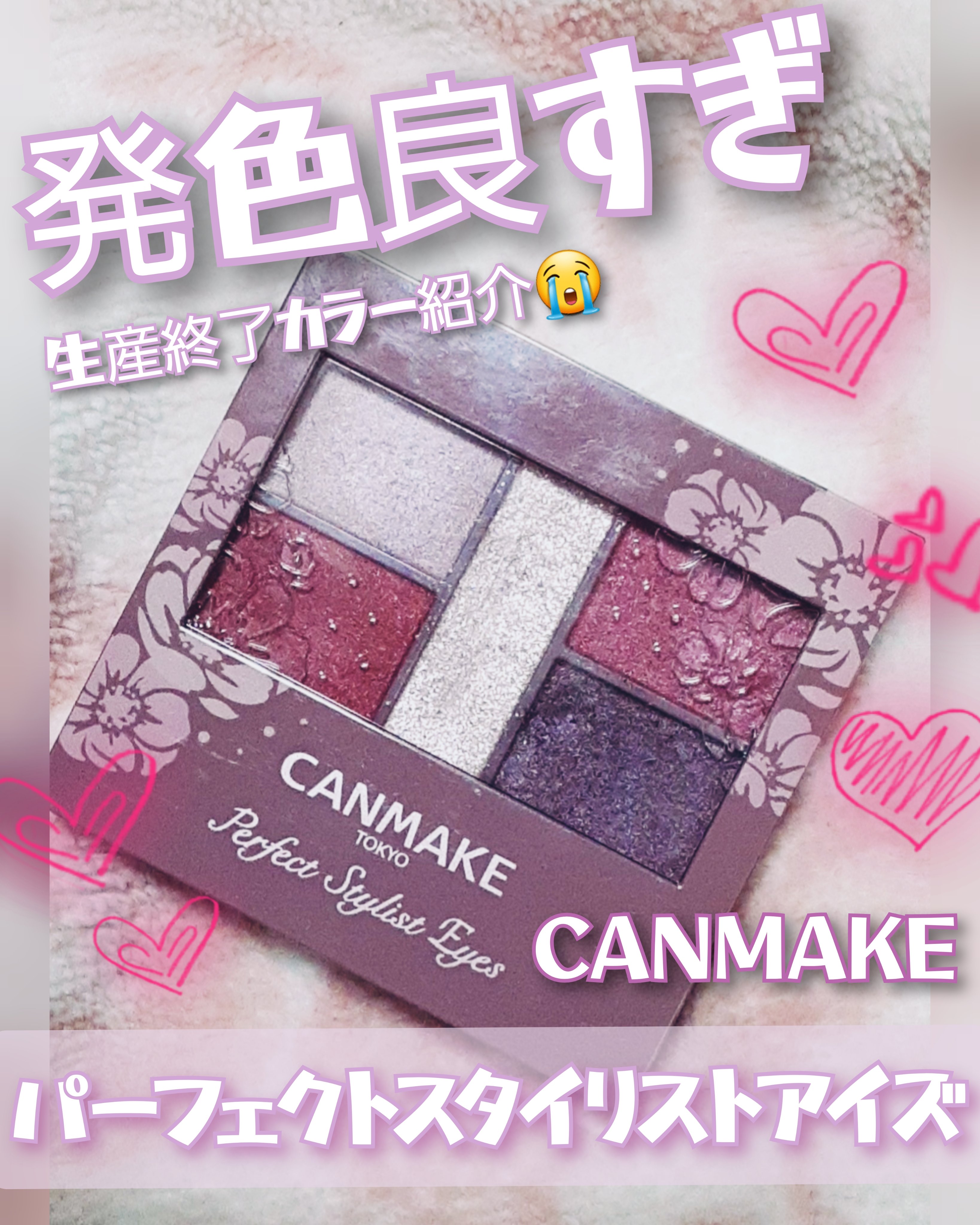 キャンメイクパーフェクトスタイリストアイズ
14アンティークルビー　858円（税込）

廃盤カラーですがレビューします😭
（貰い物で気づかなかった😱）

パッケージもおしゃれでかわいいですよね☺️

このアイシャドウは４色とも
パールで