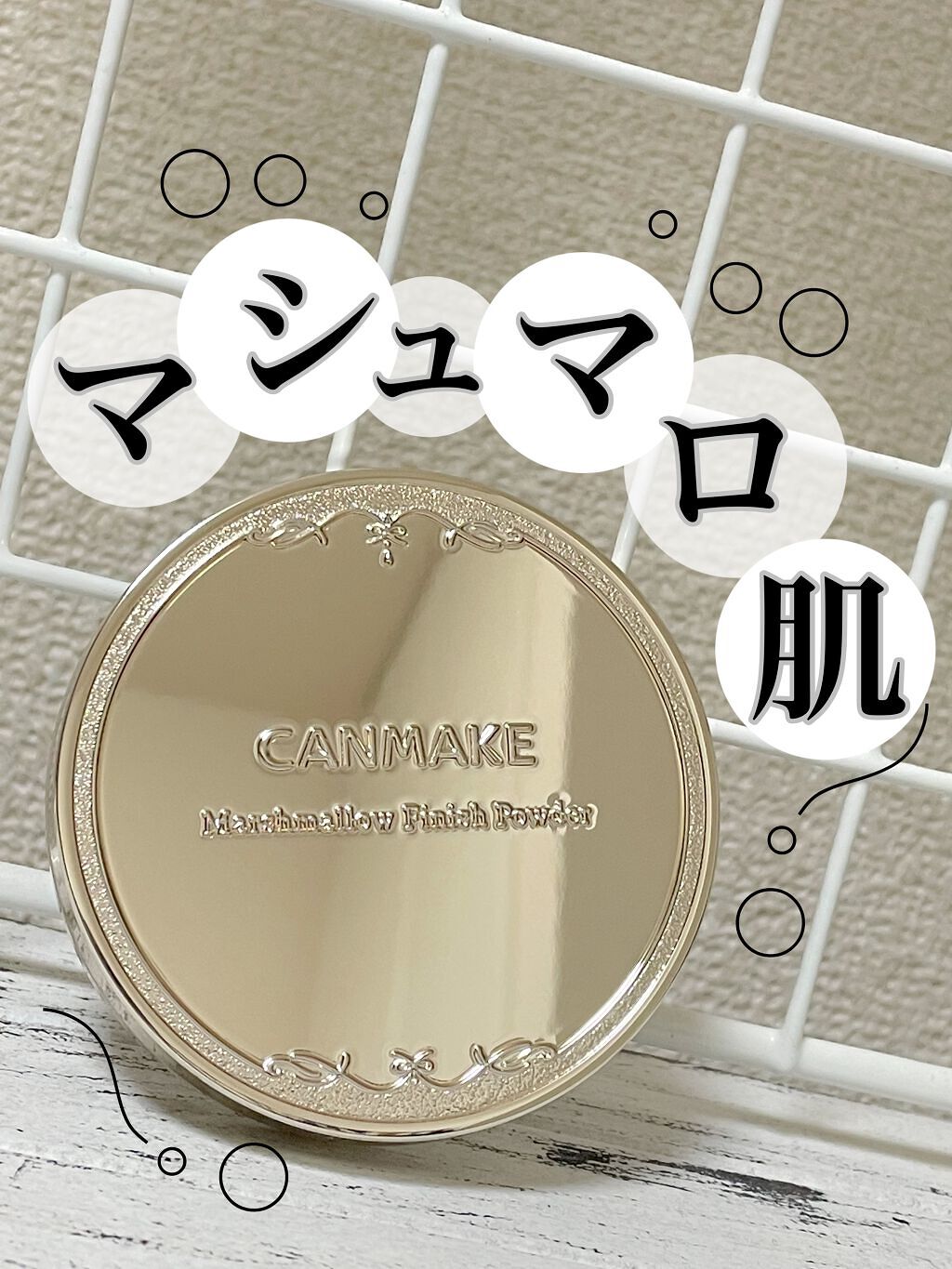 マシュマロフィニッシュパウダー/キャンメイク/プレストパウダーを使ったクチコミ(1枚目)