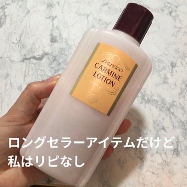 カーマインローション（N）/SHISEIDO/化粧水を使ったクチコミ（1枚目）