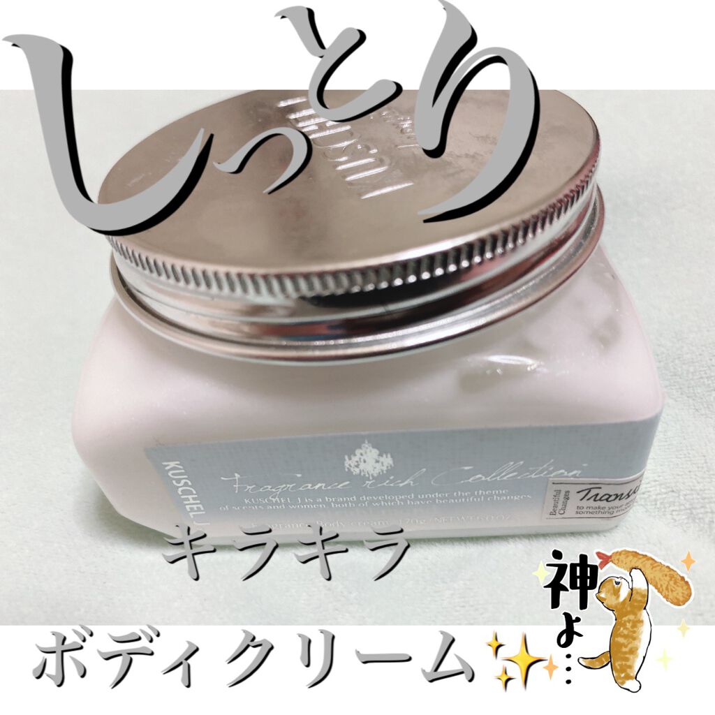 限定ボディクリーム クシェルヨット フレグランスボディクリーム シュトラールモント クシェルヨットの口コミ ボディクリームなのにラメ入り こんばんは By らら 乾燥肌 代後半 Lips 限定ボディクリーム クシェルヨット フレグランスボディクリーム シュトラールモント クシェルヨットの口コミ ボディクリームなのにラメ入り こんばんは By らら 乾燥肌 代後半 Lips