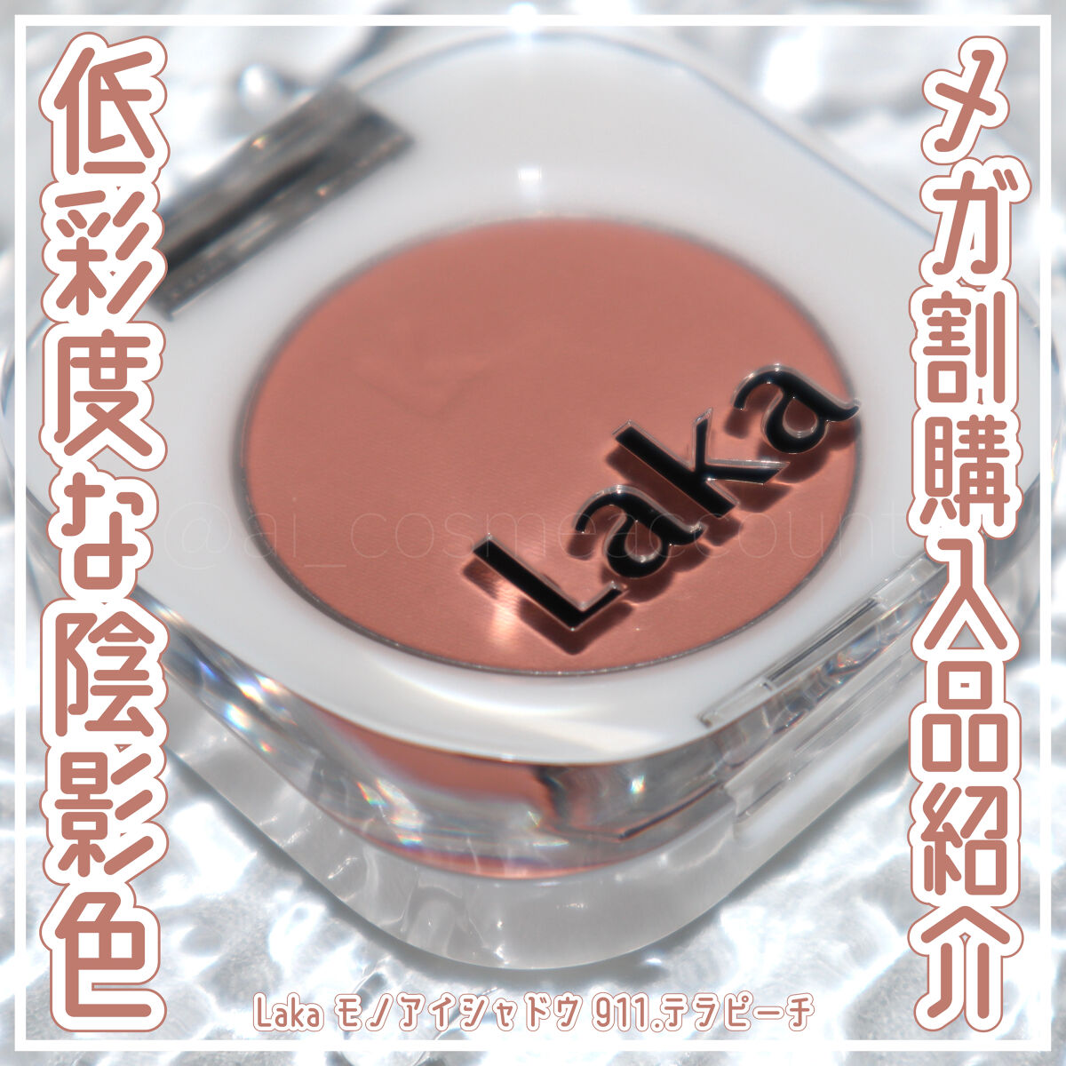 モノアイシャドウ 911 テラピーチ/Laka/単色アイシャドウを使ったクチコミ（1枚目）