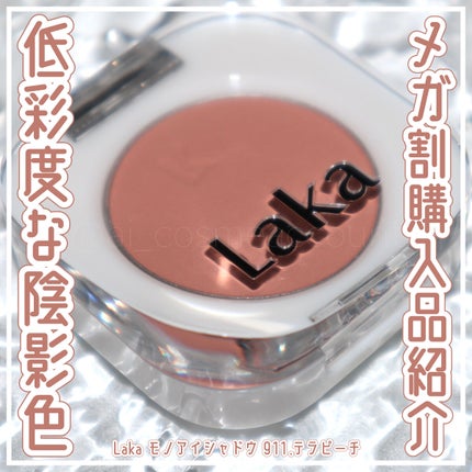 モノアイシャドウ/Laka/単色アイシャドウを使ったクチコミ(1枚目)