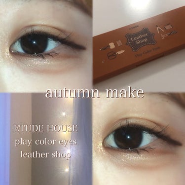 こんにちはnikoです¨̮⑅*

今回はETUDE HOUSE プレイカラー アイシャドウ レザーショップ で秋らしいメイクをしてみました🍁

プレイカラー アイシャドウは使ってる方も多いのではないでし