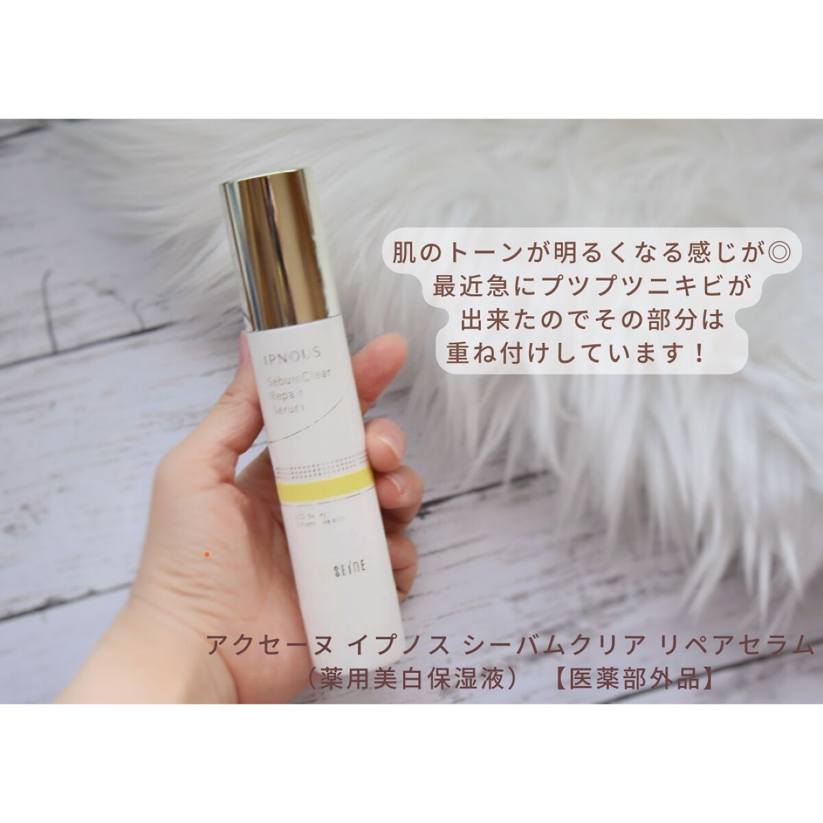 イプノス シーバムクリア リペアセラム/ACSEINE/美容液を使ったクチコミ（2枚目）
