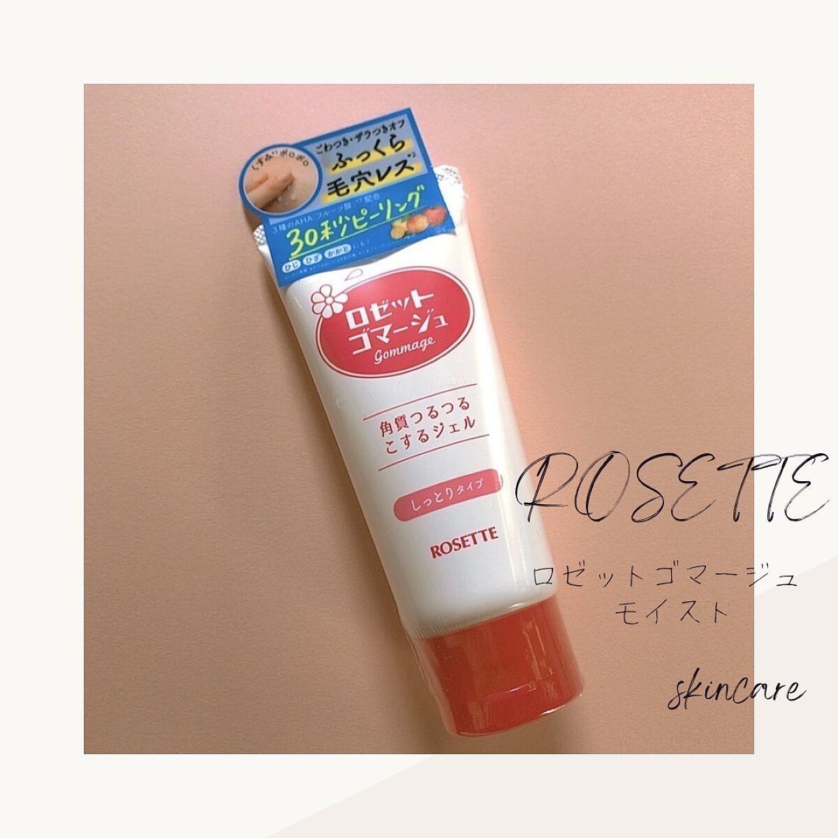 ロゼットゴマージュ モイスト/ロゼット/ピーリングを使ったクチコミ（1枚目）