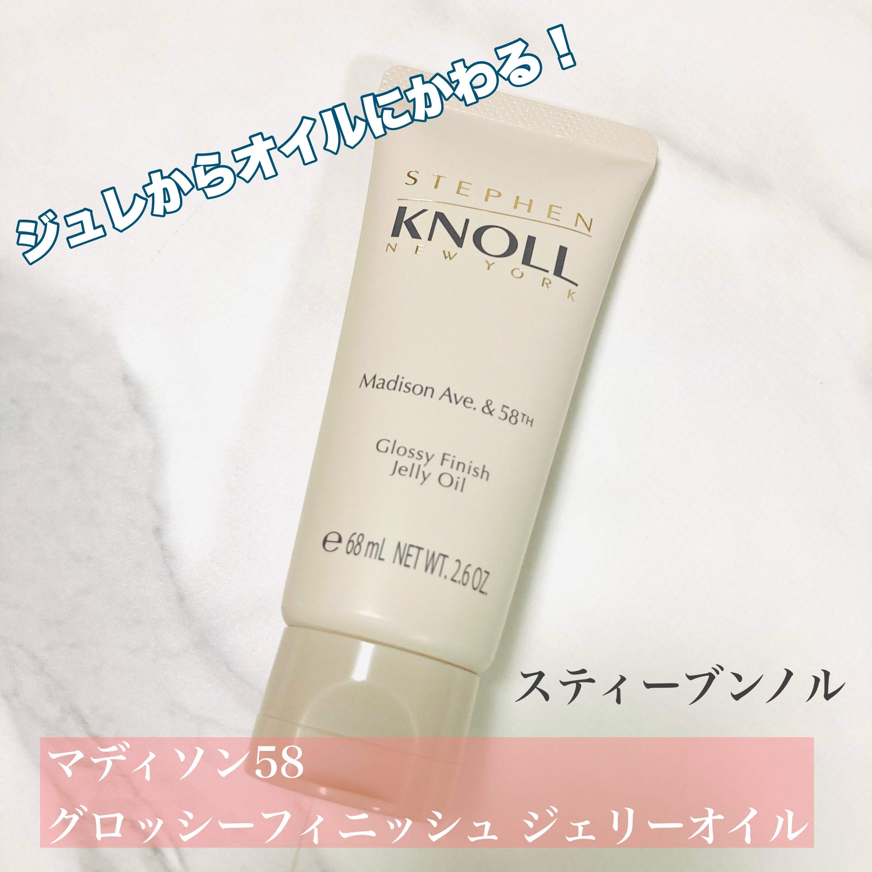 マディソン58 グロッシーフィニッシュ ジェリーオイル/スティーブンノル ニューヨーク/その他スタイリングを使ったクチコミ（1枚目）