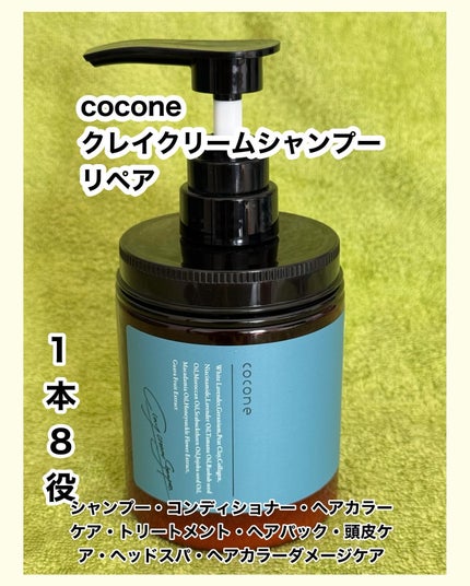 cocone クレイクリームシャンプー リペア / coconeの口コミ cocone クレイクリームシャンプー リペア / coconeの口コミ