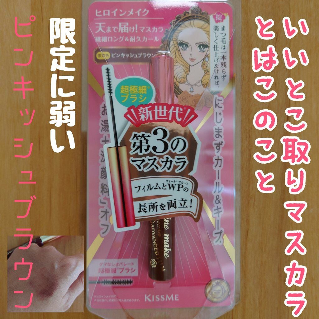 ロング&カールマスカラ アドバンストフィルム/ヒロインメイク/マスカラを使ったクチコミ(1枚目)