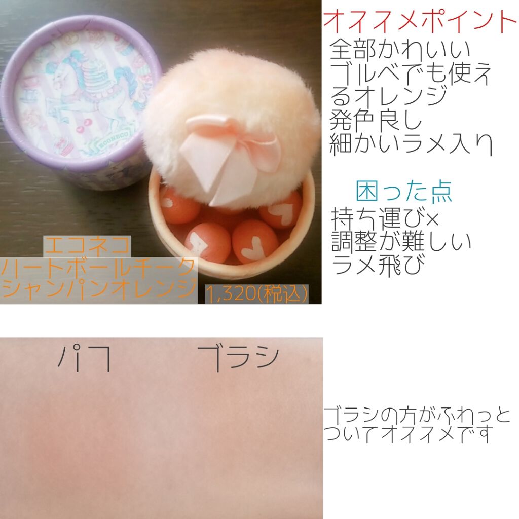 ハートボールチーク/ECONECO/パウダーチークを使ったクチコミ(2枚目)