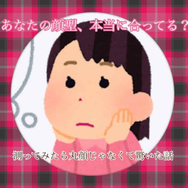 くま🧸 on LIPS 「🧸💕顔型セルフチェックしたら、予想に反して丸顔じゃなかった話😇..」（1枚目）