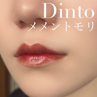 ブラーグロイリップティント/Dinto/口紅を使ったクチコミ（1枚目）