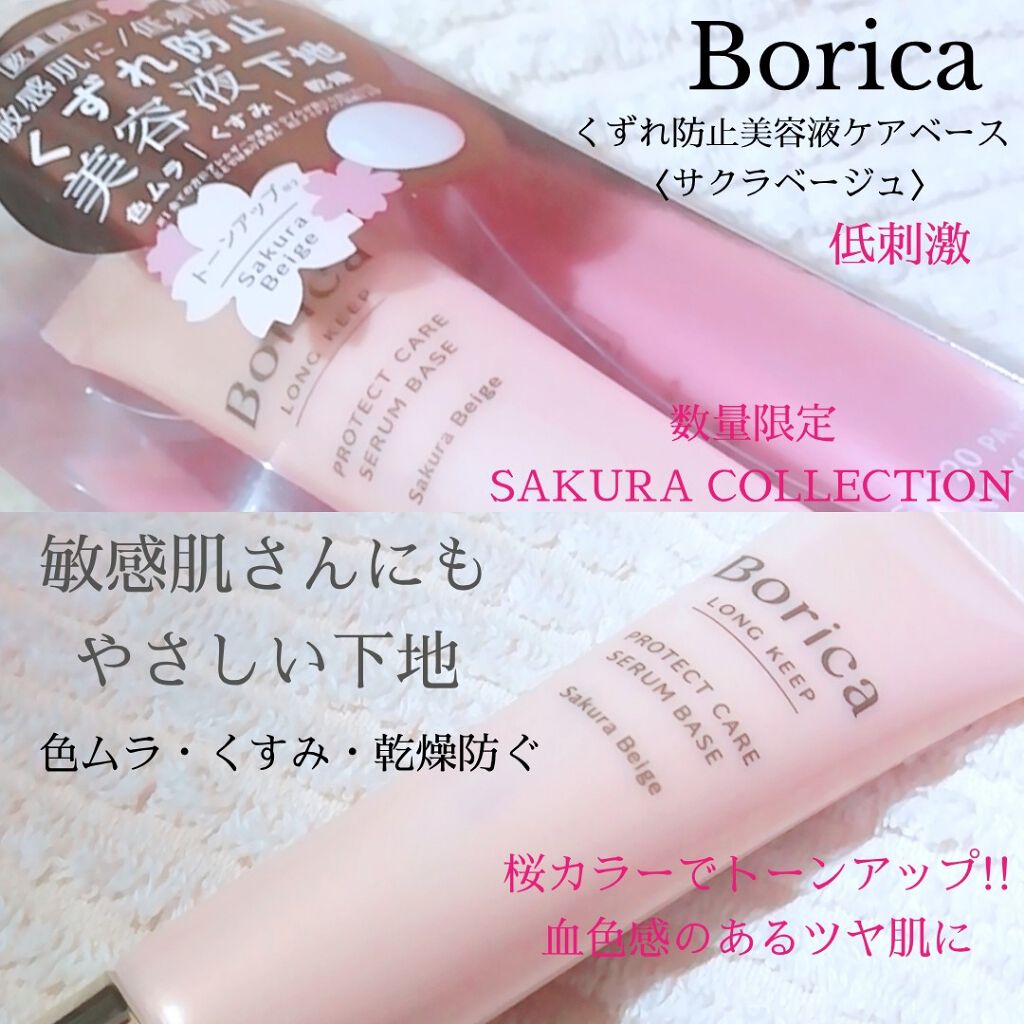 くずれ防止 美容液ケアベース＜サクラベージュ＞/Borica/日焼け止め・UVケアを使ったクチコミ（1枚目）