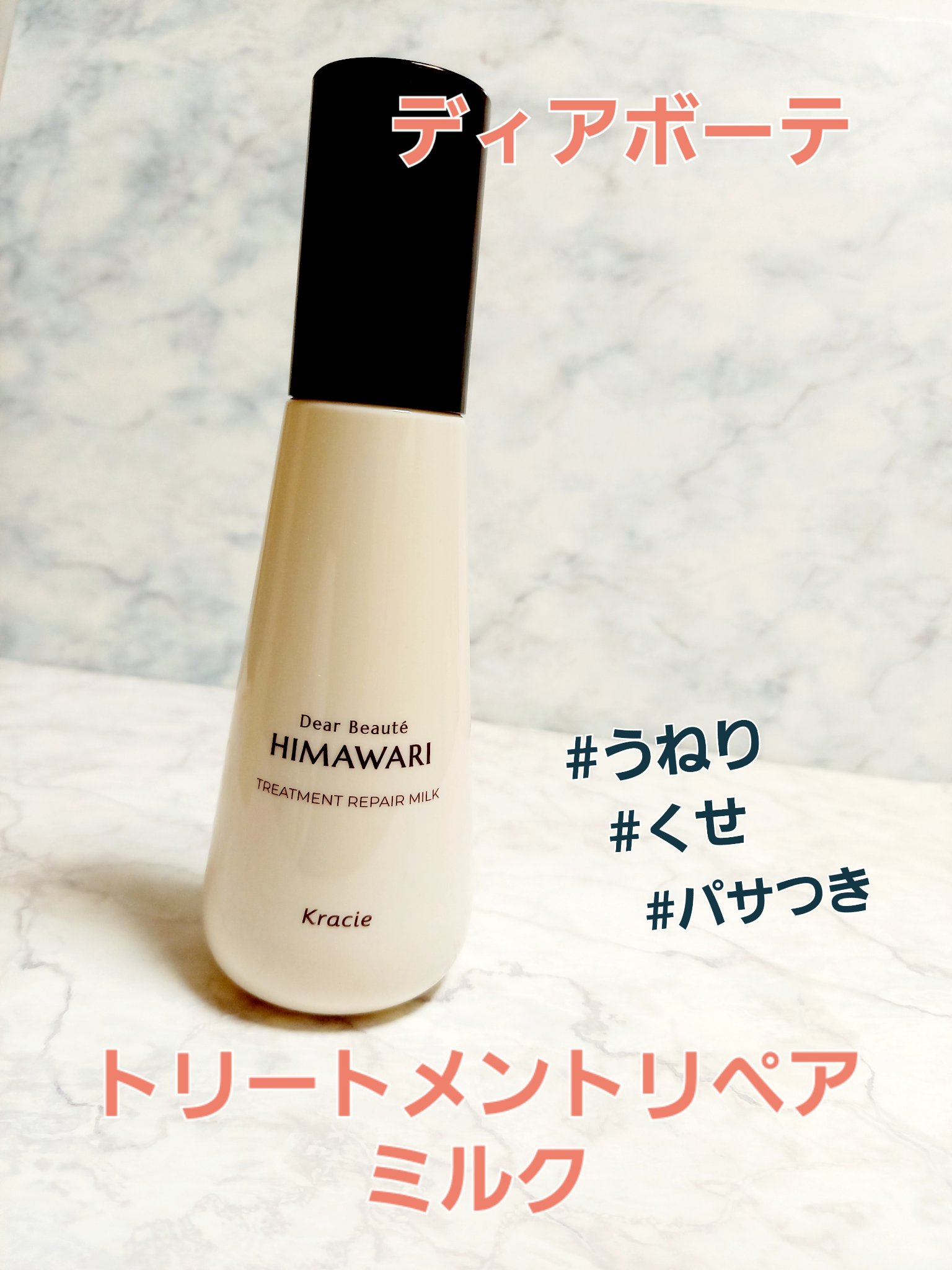 トリートメントリペアミルク/ディアボーテ/ヘアミルクを使ったクチコミ（1枚目）