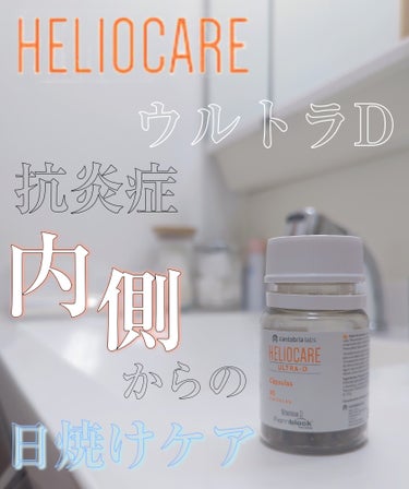ヘリオケア/Heliocare/美容サプリメントを使ったクチコミ（1枚目）
