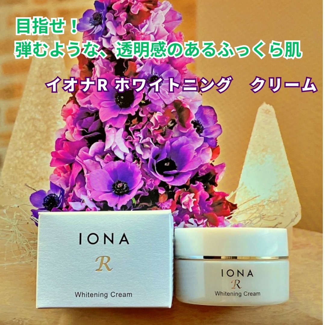 ホワイトニング クリーム/イオナR (イオナアール)/フェイスクリームを使ったクチコミ（1枚目）