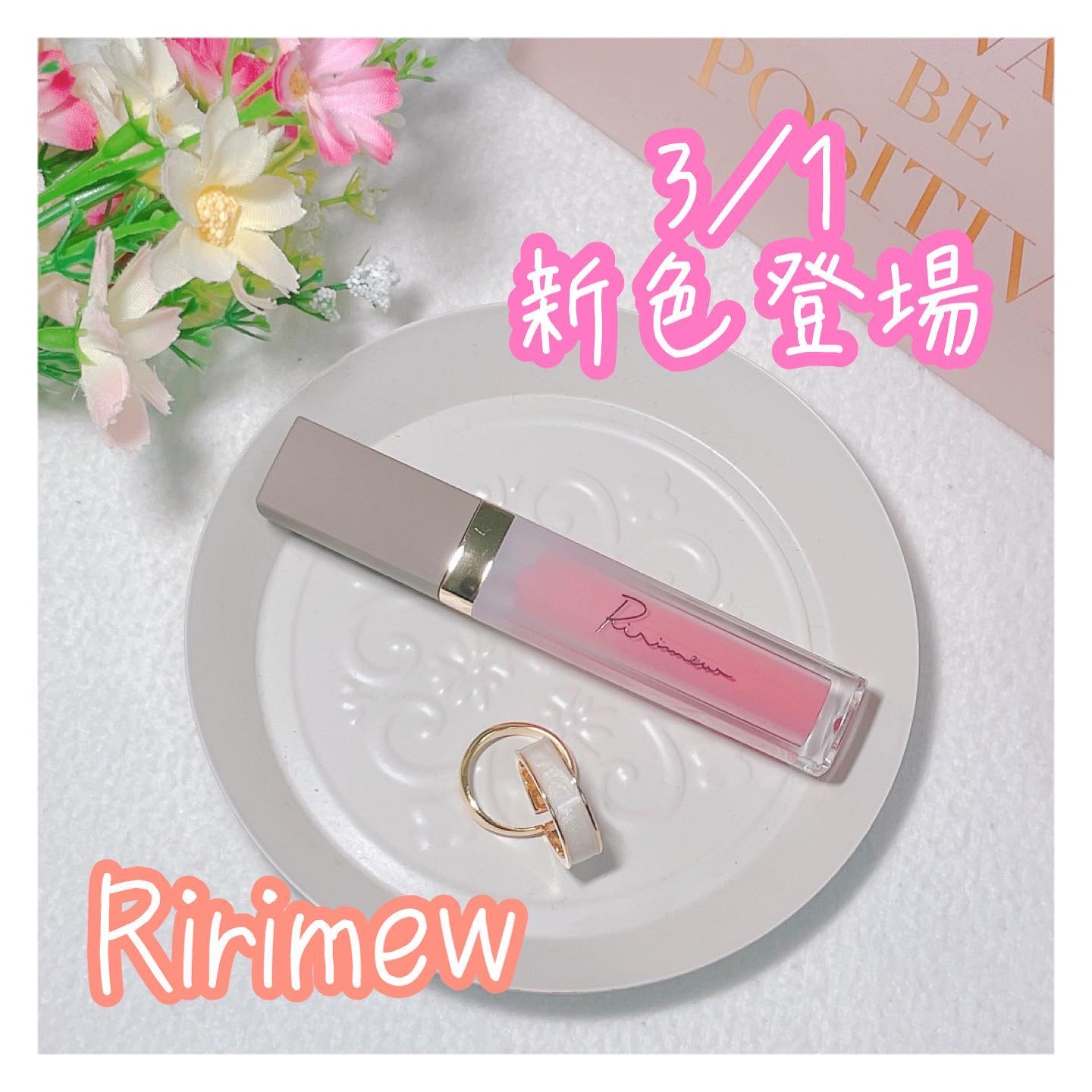 .
こんばんは🌙

さっしーのコスメブランド【Ririmew】のミューテッドシアーティント新色をお試したしたよ💋

ピンクコレクションとして3色が新登場💓

久我が試したのは
06 PINK MARGUERITE

活気あふれる鮮やか