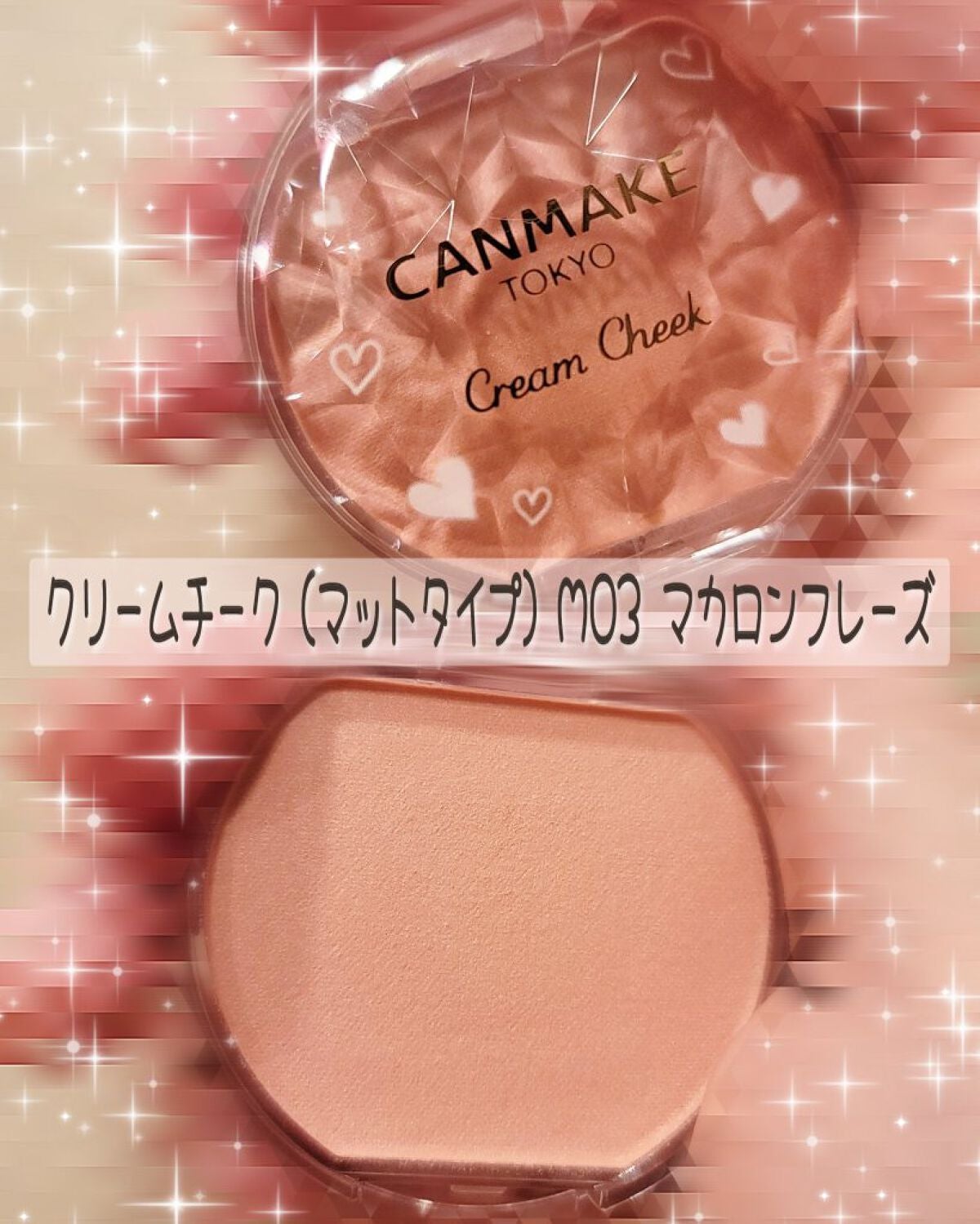 クリームチーク(マットタイプ)/キャンメイク/ジェル・クリームチークを使ったクチコミ(1枚目)