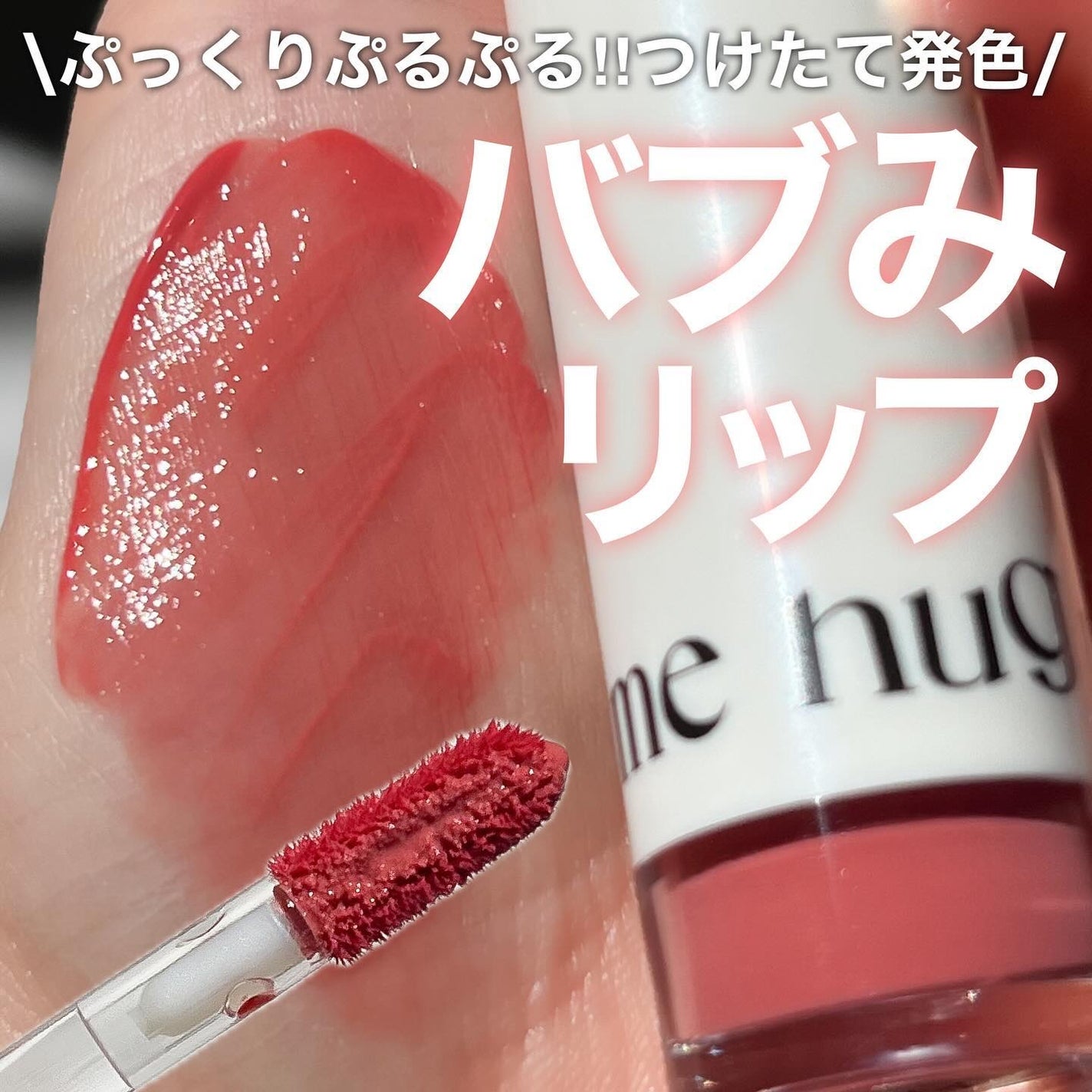 アップトゥーミー ハグマイリップ カラーロックプランパー/up2me/リッププランパーを使ったクチコミ(1枚目)