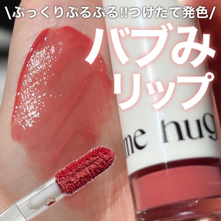 アップトゥーミー ハグマイリップ カラーロックプランパー/up2me/リッププランパーを使ったクチコミ(1枚目)