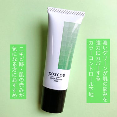 カラーコントロールベース/COSCOS/化粧下地を使ったクチコミ（2枚目）