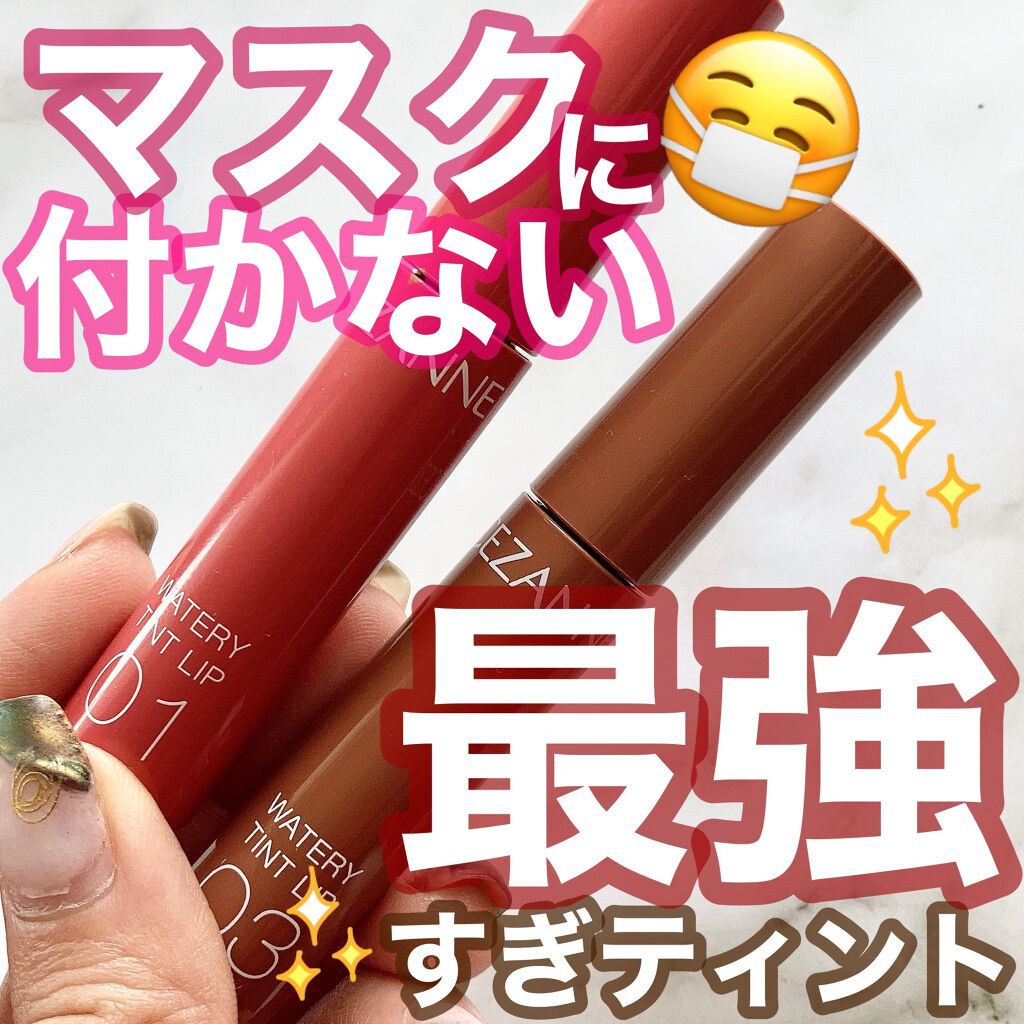 ウォータリーティントリップ/CEZANNE/リップティントを使ったクチコミ（1枚目）