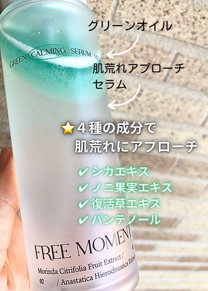 グリーンカーミングセラムミスト/Free Moment /ミスト状化粧水を使ったクチコミ(2枚目)